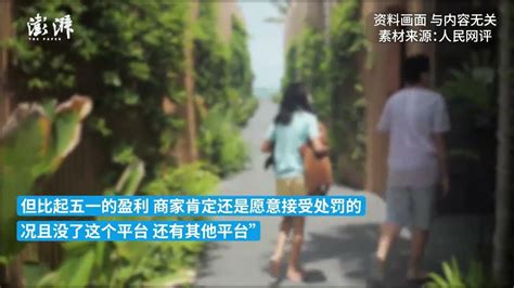 人民网评：变着法子让游客退订，为涨价民宿做法太过恶劣